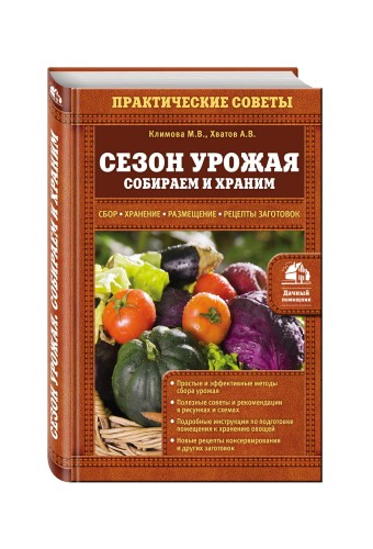 Сезон урожая. Собираем и храним