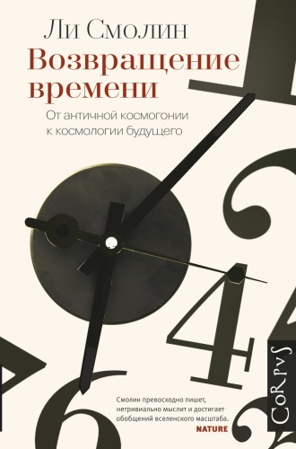 Возвращение времени. От античной космогонии до современной космологии.