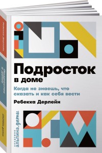 Подросток в доме: Когда не знаешь что сказать и как себя вести