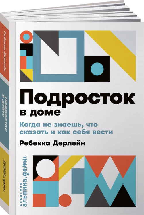 Подросток в доме: Когда не знаешь что сказать и как себя вести
