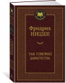 Так говорил Заратустра
