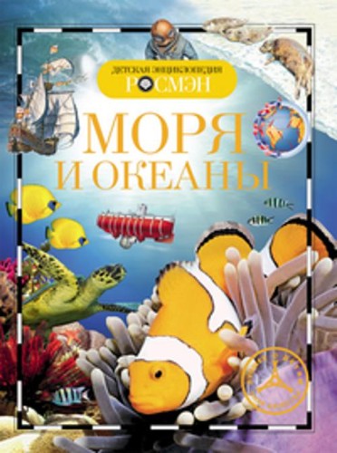 Моря и океаны. Детская энциклопедия РОСМЭН