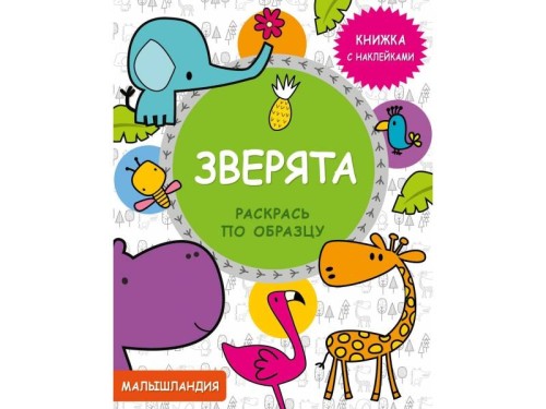 Малышландия. Зверята. Кн. с наклейками