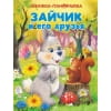 ПАНОРАМКИ. Зайчик и его друзья
