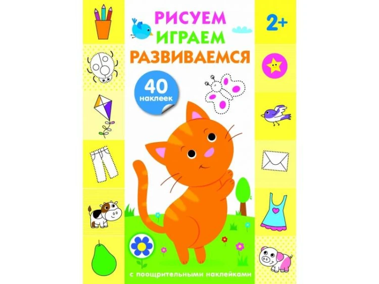 Рисуем, играем, развиваемся Выпуск 2(3+)