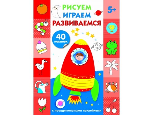 Рисуем, играем, развиваемся Выпуск 4(5+)