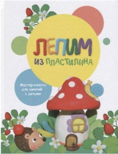 Воспитание с любовью. Лепим из пластилина. Вып.2