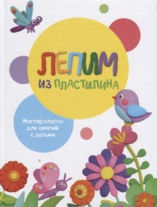 Воспитание с любовью. Лепим из пластилина. Вып.1