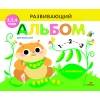 РАЗВИВАЮЩИЙ АЛЬБОМ ДЛЯ МАЛЫШЕЙ. Выпуск 5