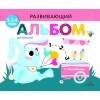 РАЗВИВАЮЩИЙ АЛЬБОМ ДЛЯ МАЛЫШЕЙ. Выпуск 8