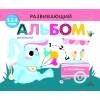 РАЗВИВАЮЩИЙ АЛЬБОМ ДЛЯ МАЛЫШЕЙ. Выпуск 8