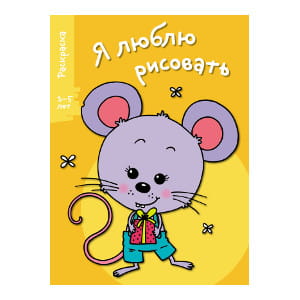 Я ЛЮБЛЮ РИСОВАТЬ 3-5 лет. Вып.5. Мышонок