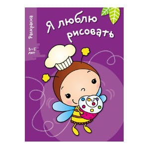 Я ЛЮБЛЮ РИСОВАТЬ 3-5 лет. Вып.3. Пчела