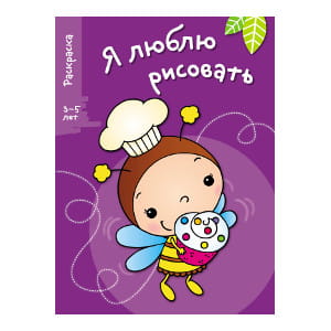Я ЛЮБЛЮ РИСОВАТЬ 3-5 лет. Вып.3. Пчела