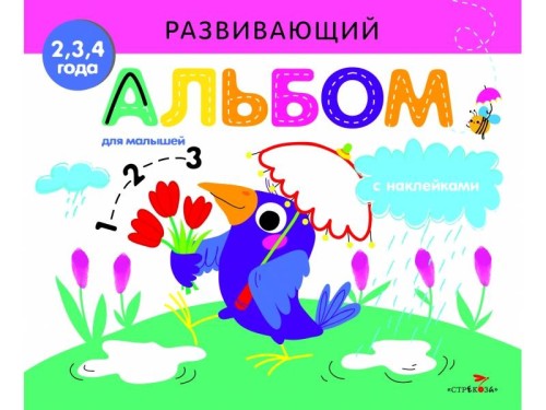 РАЗВИВАЮЩИЙ АЛЬБОМ ДЛЯ МАЛЫШЕЙ. Выпуск 4