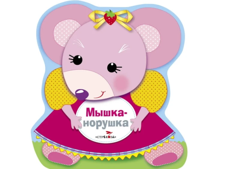 Книжка-раскладушка Мышка-норушка