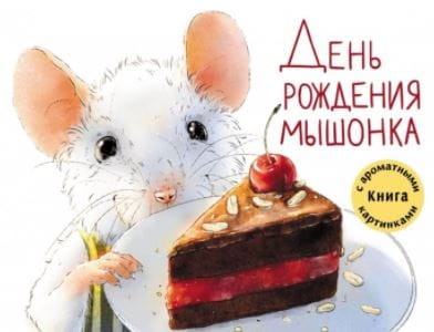 ДХЛ. День рождения Мышонка