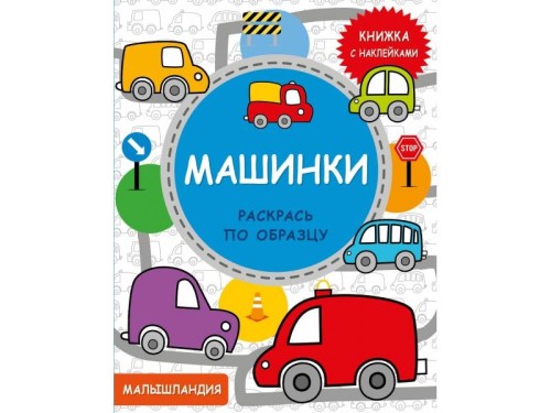 Малышландия. Машинки  Кн. с наклейками
