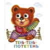 Книжка с глазками. Тень-тень-потетень