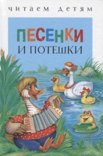 Читаем детям. Песенки и потешки
