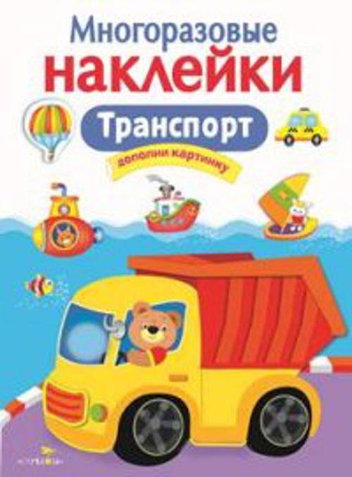 МНОГОРАЗОВЫЕ НАКЛЕЙКИ. Транспорт