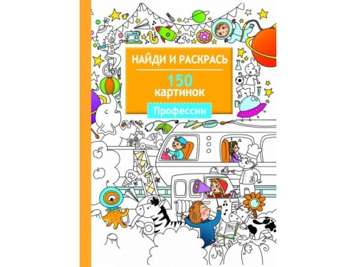 Найди и раскрась. 150 картинок. Профессии