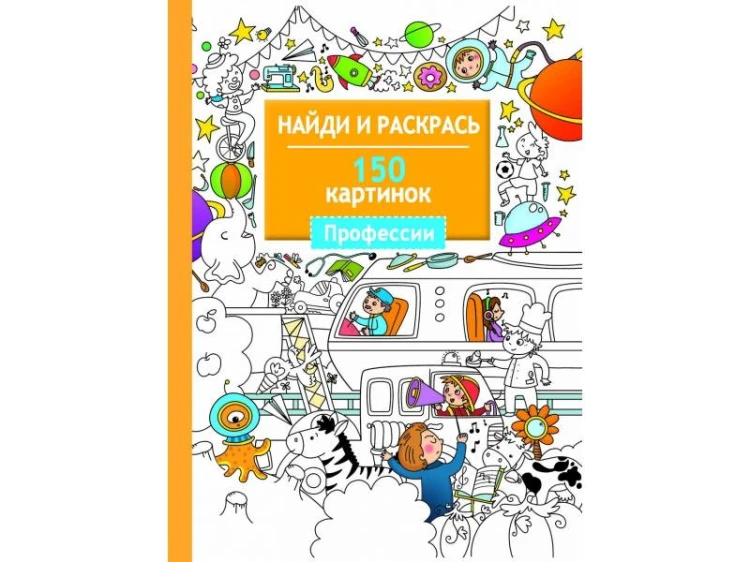 Найди и раскрась. 150 картинок. Профессии