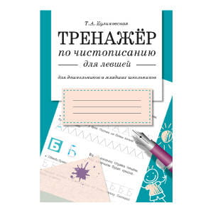 Куликовская Т.А. Тренажер по чистописанию для левшей (для дошкольников и младших школьников), (Стрекоза, 2015), Обл, c.32