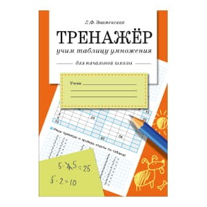Знаменская Л.Ф. Тренажер Учим таблицу умножения (для начальной школы), (Стрекоза, 2015), Обл, c.32