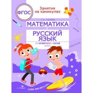 ЗАНЯТИЯ НА КАНИКУЛАХ. Математика и русский язык из4 в 5 кл