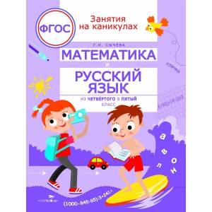 ЗАНЯТИЯ НА КАНИКУЛАХ. Математика и русский язык из4 в 5 кл