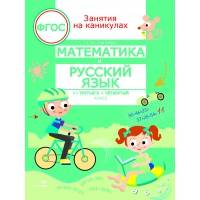ЗАНЯТИЯ НА КАНИКУЛАХ. Математика и русский язык из 3 в 4 кл