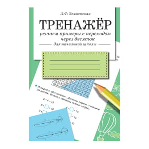 ТРЕНАЖЕР. Решаем примеры с переходом через десяток