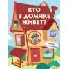 Книги с окошками. Кто в домике живет?