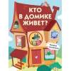 Книги с окошками. Кто в домике живет?