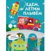 Книги с окошками. Едем, плывем, летим