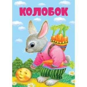 КНИЖКИ НА КАРТОНЕ. Колобок