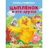 ПАНОРАМКИ. Цыпленок и его друзья