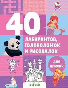Рисуем и играем. 40 лабиринтов, головоломок и рисовалок для девочек