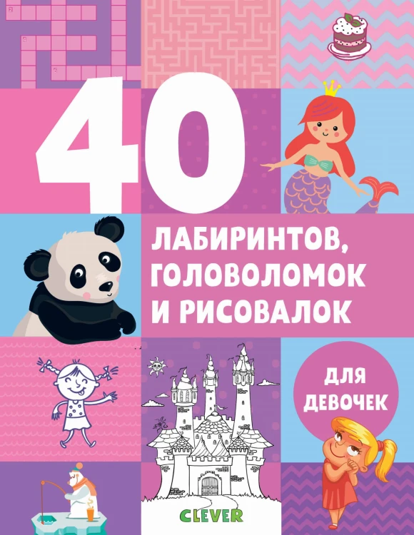 Рисуем и играем. 40 лабиринтов, головоломок и рисовалок для девочек
