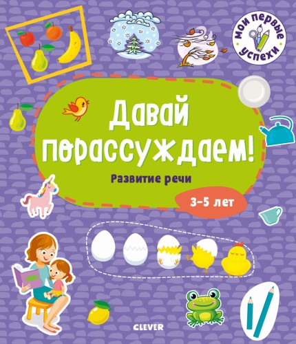 Мои первые успехи. Давай порассуждаем! Развитие речи. 3-5 лет