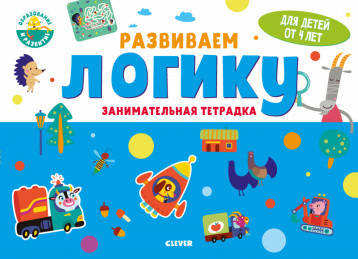 Развивайся и играй! Развиваем логику. Занимательная тетрадка