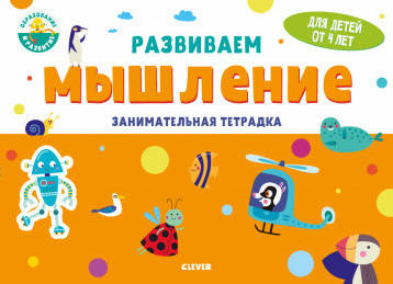 Развивайся и играй! Развиваем мышление. Занимательная тетрадка