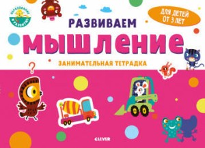 Развивайся и играй! Развиваем мышление. Занимательная тетрадка