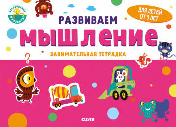 Развивайся и играй! Развиваем мышление. Занимательная тетрадка