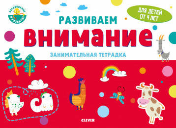 Развивайся и играй! Развиваем внимание. Занимательная тетрадка