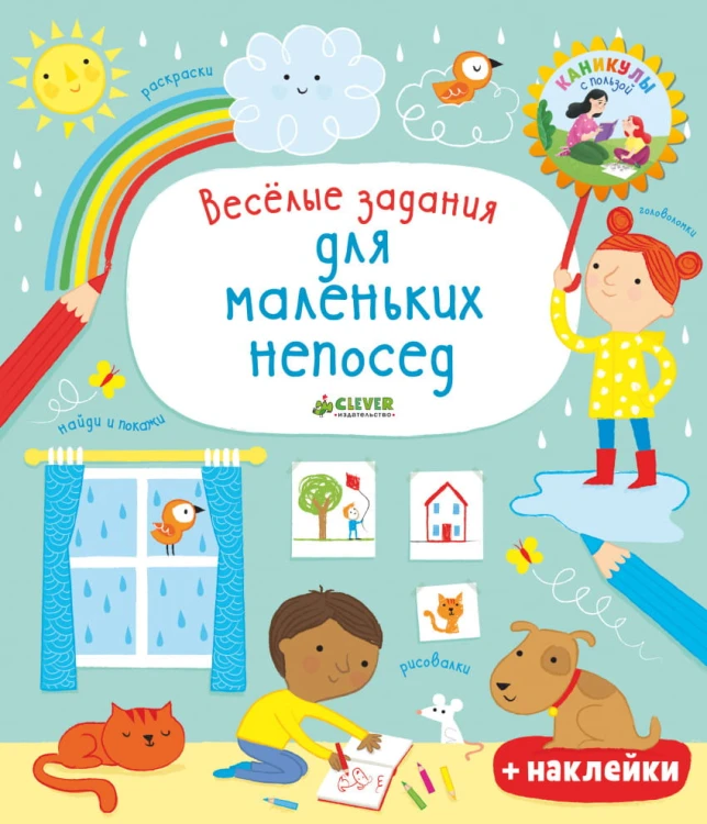 Рисуем и ем. Весёлые задания для маленьких непосед