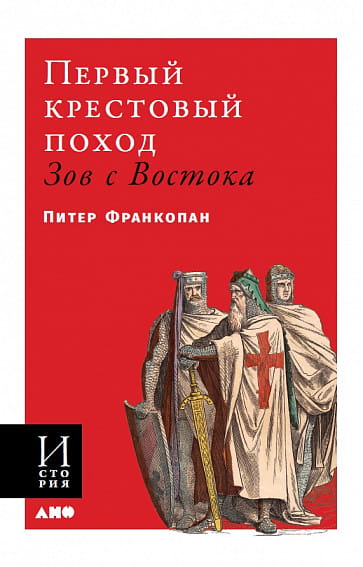 Первый крестовый поход: зов с Востока