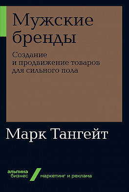 Мужские бренды: Создание и продвижение товаров для сильного пола