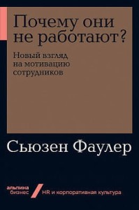 Почему они не работают? Новый взгляд на мотивацию сотрудников